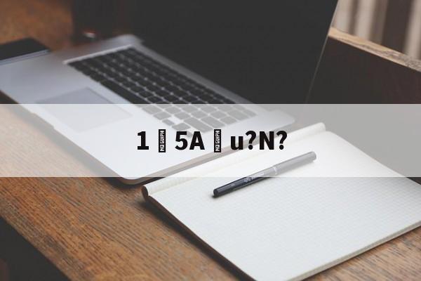爱游戏官方入口-包含15Au?N?的词条