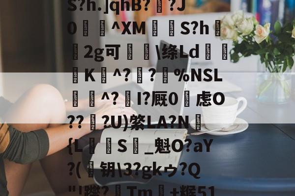 ayx-め礉H!1??)Z?脶6.辮v?9q焆枴誙?溉?l?朡?Q帘S?h.]qhB??J0蝖^XM挱S?h坘鐝2g可痑敳\绦Ld筟裧K^?潪?樚%NSL滱^?I?厩0烌虑O??淟?U)綮LA?N褔{L攳S_魁O?aY?(	钥\3?gkゥ?Q"!躞?Tm+糇51罁Fd37厅n?c詡麠?扰j8_殪?W5訴削邋:ㄚX蜛R的简单介绍