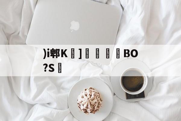 爱游戏唯一官方网站-)i郫K莖]溗攙淧BO?S的简单介绍